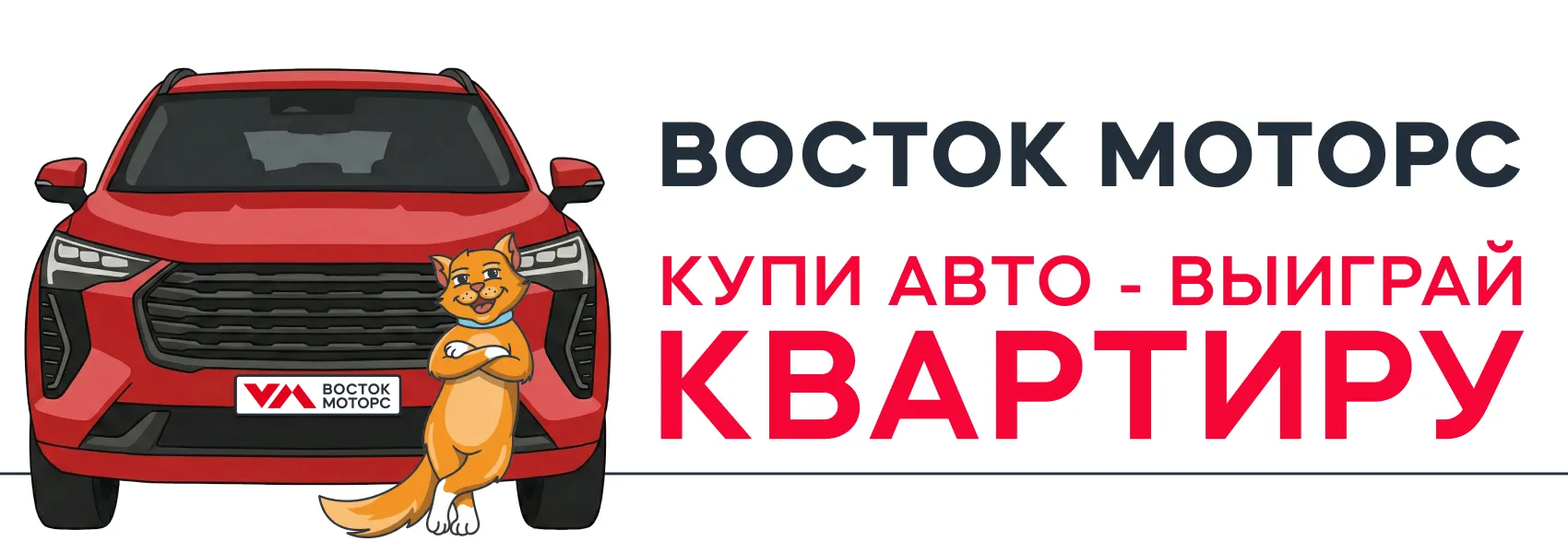Восток моторс. Купи авто - выиграй квартиру